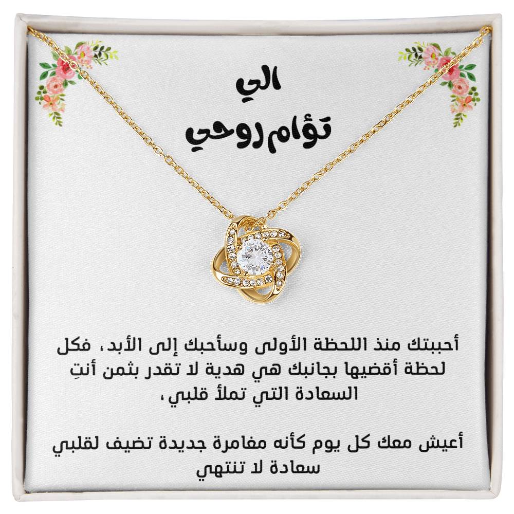 To my soulmate, love knot necklace