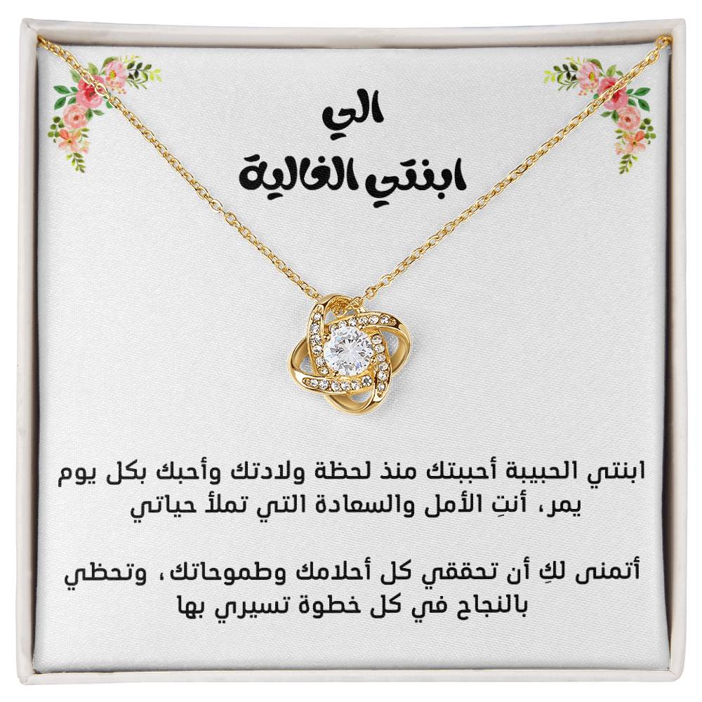 To my daughter, love knot necklace