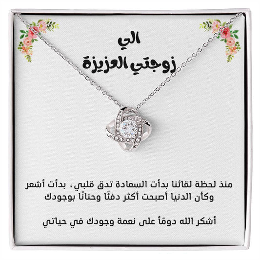 To my wife, love knot necklace