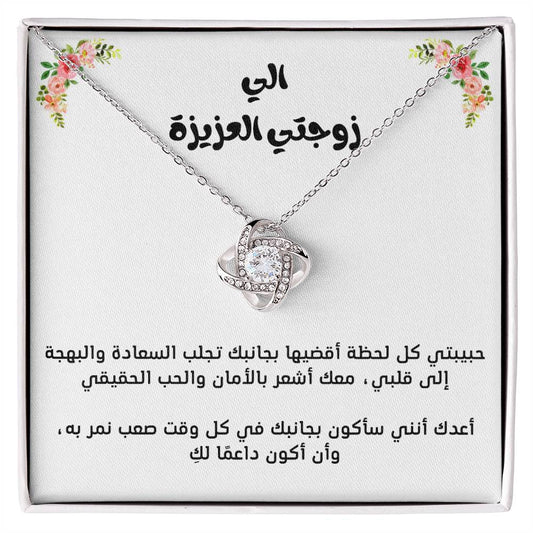 To my wife, love knot necklace