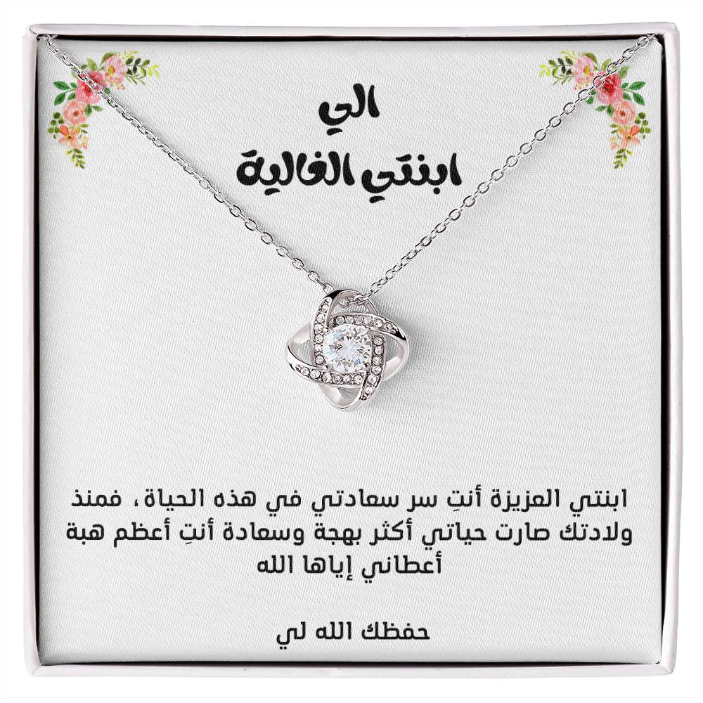 To my daughter, love knot necklace